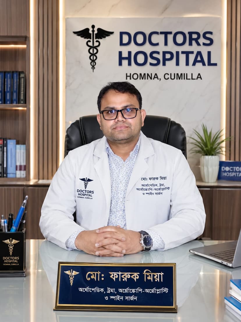 ডাঃ মোঃ ফারুক মিয়া - অর্থোপেডিক, ট্রমা, অর্থ্রোস্কোপি-অর্থ্রোপ্লাস্টি ও স্পাইন সার্জন , ডক্টরস হাসপাতাল কুমিল্লা